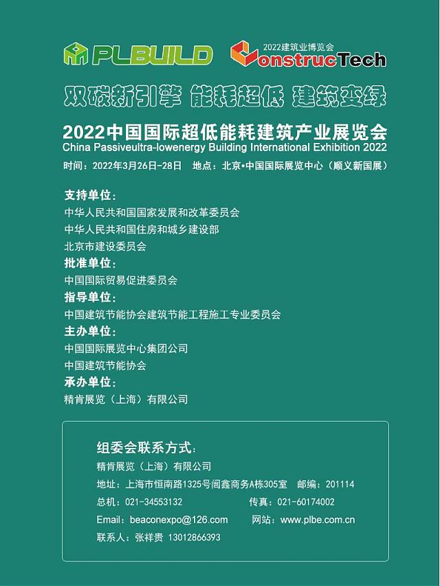 2022中國國際超低能耗建筑產業展覽會-雙碳新引擎_能耗超低_建筑變綠