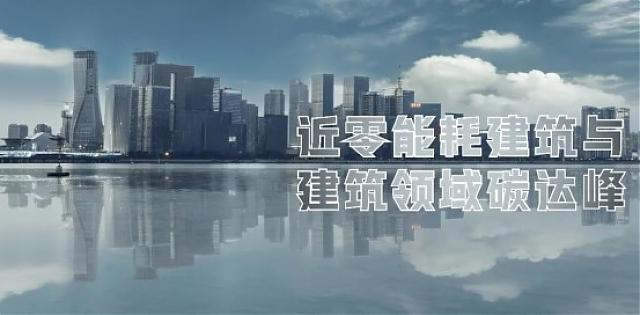 加碼碳中和，雄安綠色建筑擔當“先行者”