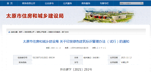 太原市住房和城鄉建設局關于印發綠色建筑標識管理辦法（試行）的通知