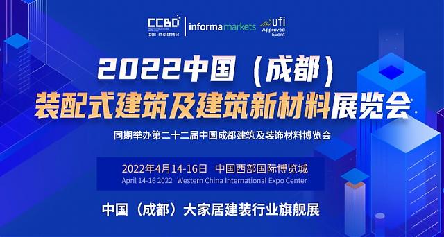 2022中國（成都）裝配式建筑及建筑新材料展“從有到優”的升級發展萬億產業集群正在形成