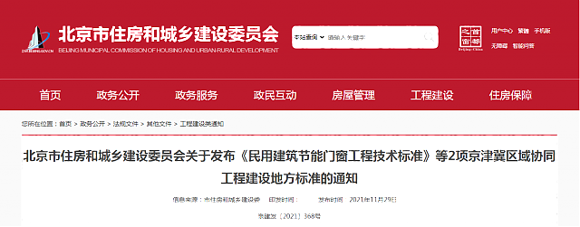 北京市住房和城鄉建設委員會關于發布《民用建筑節能門窗工程技術標準》等2項京津冀區域協同工程建設地方標準的通知
