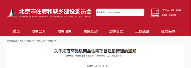 北京市住房和城鄉(xiāng)建設(shè)委員會關(guān)于規(guī)范高品質(zhì)商品住宅項目建設(shè)管理的通知