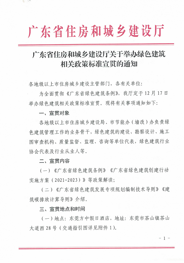 廣東省住房和城鄉建設廳關于舉辦綠色建筑相關政策標準宣貫的通知