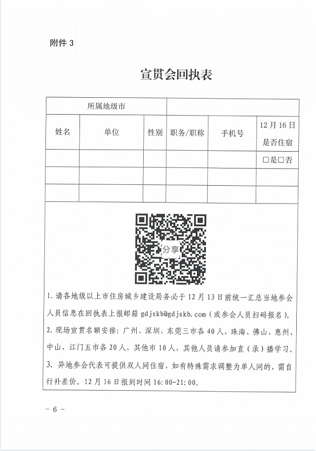 廣東省住房和城鄉建設廳關于舉辦綠色建筑相關政策標準宣貫的通知