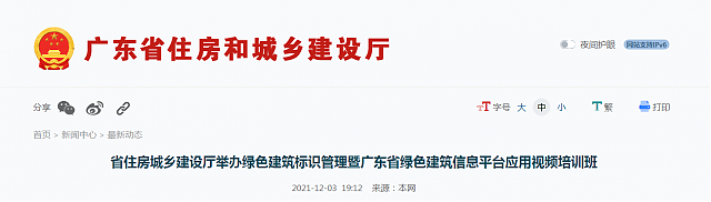 【廣東】省住房城鄉建設廳舉辦綠色建筑標識管理暨廣東省綠色建筑信息平臺應用視頻培訓班