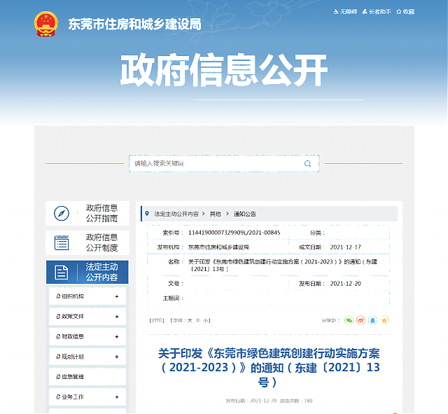 關于印發《東莞市綠色建筑創建行動實施方案（2021-2023）》的通知（東建〔2021〕13號）