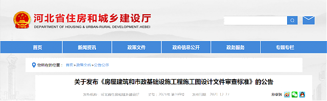 河北省住房和城鄉建設廳關于發布《房屋建筑和市政基礎設施工程施工圖設計文件審查標準》的公告