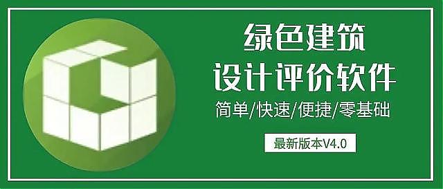 【升級】《綠建設計評價軟件》V4.0_北京新地標版本正式上線！