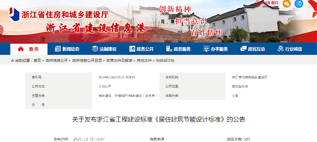 關(guān)于發(fā)布浙江省工程建設(shè)標(biāo)準(zhǔn)《居住建筑節(jié)能設(shè)計(jì)標(biāo)準(zhǔn)》的公告