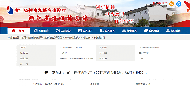 關(guān)于發(fā)布浙江省工程建設(shè)標(biāo)準(zhǔn)《公共建筑節(jié)能設(shè)計(jì)標(biāo)準(zhǔn)》的公告