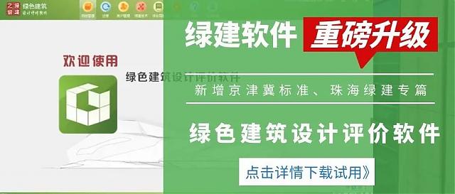 《綠色建筑設(shè)計評價軟件》升級-新增京津冀標(biāo)準(zhǔn)、珠海綠建專篇