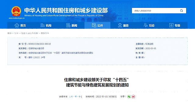 住房和城鄉建設部關于印發“十四五”_建筑節能與綠色建筑發展規劃的通知