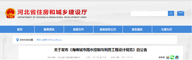 【河北省】關于發布《海綿城市雨水控制與利用工程設計規范》的公告