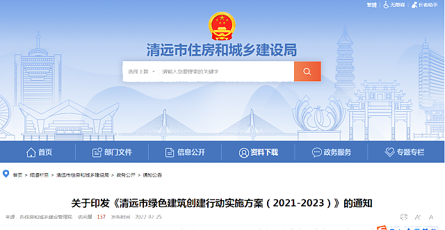 關于印發《清遠市綠色建筑創建行動實施方案（2021-2023）》的通知