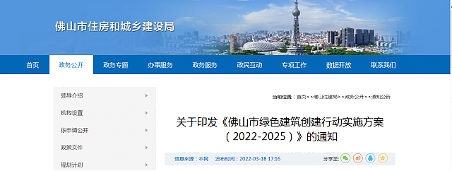 關于印發《佛山市綠色建筑創建行動實施方案（2022-2025）》的通知