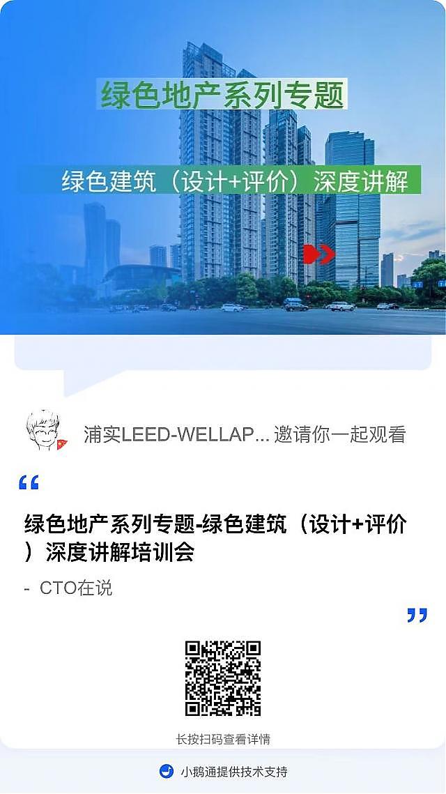 【重要-第二課概要】“綠色地產系列專題-綠色建筑（設計+評價）深度講解培訓會（線上）”建筑專業第二講