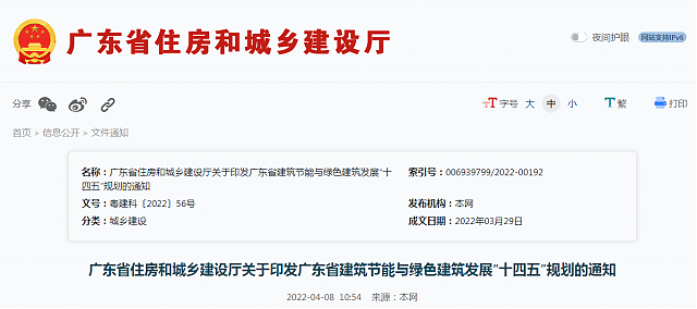 廣東省住房和城鄉建設廳關于印發廣東省建筑節能與綠色建筑發展“十四五”規劃的通知