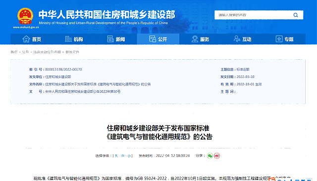 住房和城鄉建設部關于發布國家標準_《建筑電氣與智能化通用規范》的公告