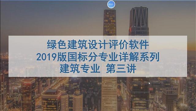 【第三課概要】“綠色地產(chǎn)系列專題-綠色建筑（設(shè)計+評價）深度講解培訓(xùn)會（線上）”建筑專業(yè)第三講開課