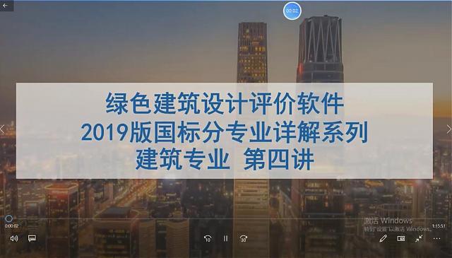 【建筑專業(yè)第四課】“綠色地產(chǎn)系列專題-綠色建筑（設(shè)計+評價）深度講解培訓(xùn)會（線上）”建筑專業(yè)第四講開課