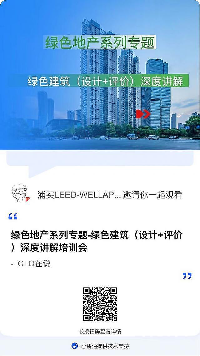 【給排水專業(yè)第一課】“綠色地產(chǎn)系列專題-綠色建筑（設(shè)計(jì)+評價(jià)）深度講解培訓(xùn)會（線上）”總課時(shí)之第六課開講