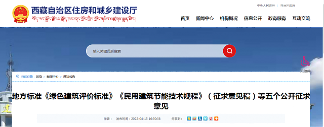 【西藏】地方標準《綠色建筑評價標準》《民用建筑節能技術規程》（征求意見稿）等五個公開征求意見