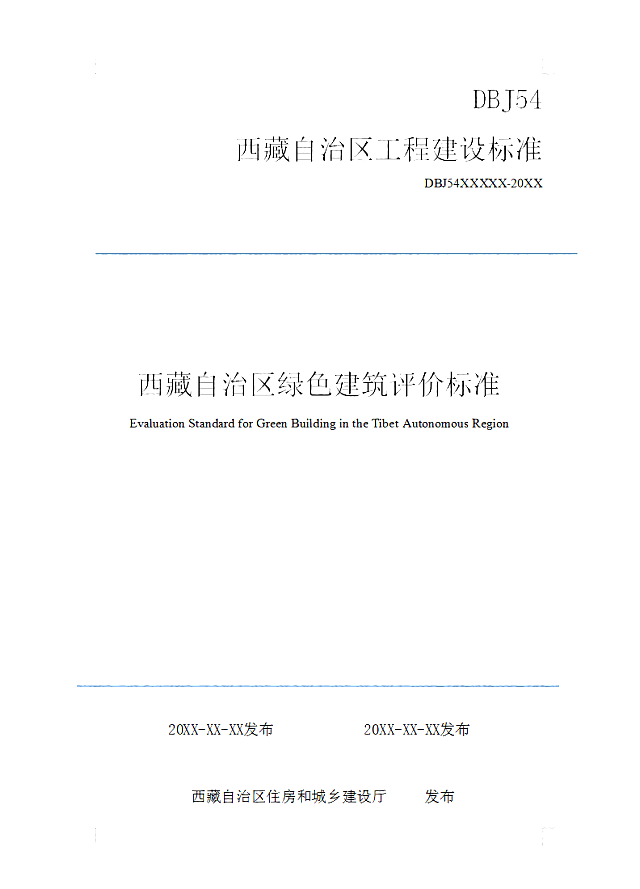 【西藏】地方標準《綠色建筑評價標準》《民用建筑節能技術規程》（征求意見稿）等五個公開征求意見