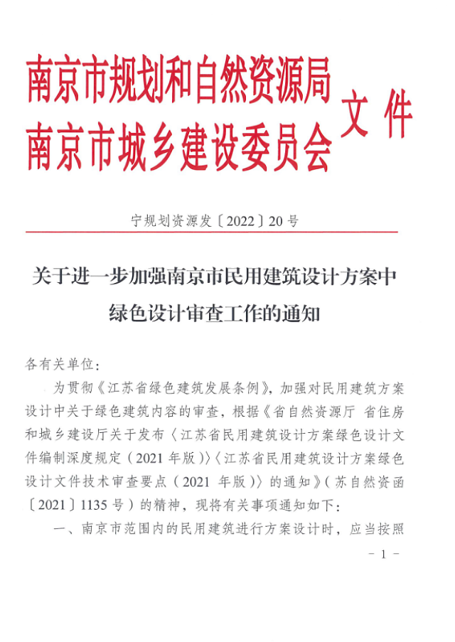 關于進一步加強南京市民用建筑設計方案中綠色設計審查工作的通知