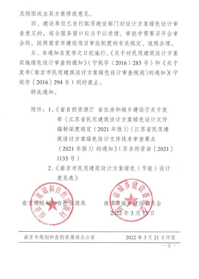 關(guān)于進(jìn)一步加強(qiáng)南京市民用建筑設(shè)計(jì)方案中綠色設(shè)計(jì)審查工作的通知