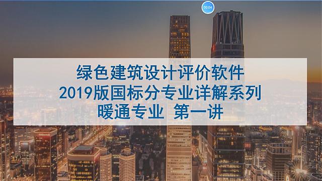 【暖通專業第一課】“綠色地產系列專題-綠色建筑（設計+評價）深度講解培訓會（線上）”總課時之第八課開講