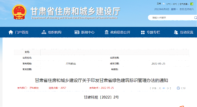 甘肅省住房和城鄉(xiāng)建設(shè)廳關(guān)于印發(fā)甘肅省綠色建筑標(biāo)識管理辦法的通知
