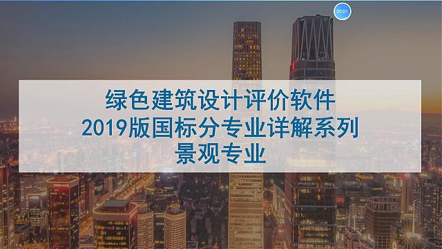 【景觀專業】“綠色地產系列專題-綠色建筑（設計+評價）深度講解培訓會（線上）”總課時之第十一課開課