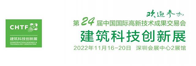 萬億新藍海！高交會建筑科技創(chuàng)新展助力裝配式企業(yè)搶占市場先機