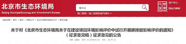 關(guān)于對(duì)《北京市生態(tài)環(huán)境局關(guān)于在建設(shè)項(xiàng)目環(huán)境影響評(píng)價(jià)中試行開展碳排放影響評(píng)價(jià)的通知》（征求意見稿）征求意見的公告