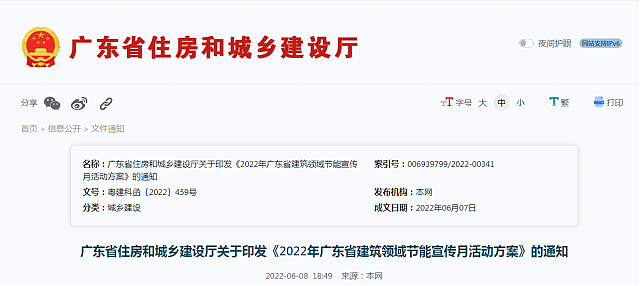 廣東省住房和城鄉建設廳關于印發《2022年廣東省建筑領域節能宣傳月活動方案》的通知