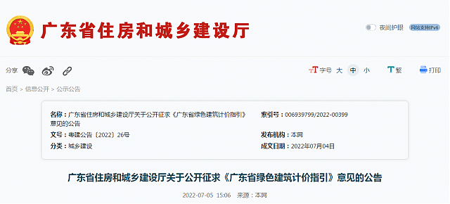 廣東省住房和城鄉建設廳關于公開征求《廣東省綠色建筑計價指引》意見的公告