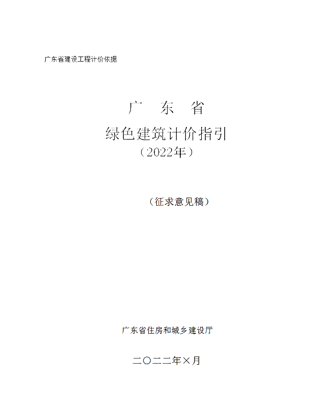 廣東省住房和城鄉(xiāng)建設(shè)廳關(guān)于公開征求《廣東省綠色建筑計價指引》意見的公告