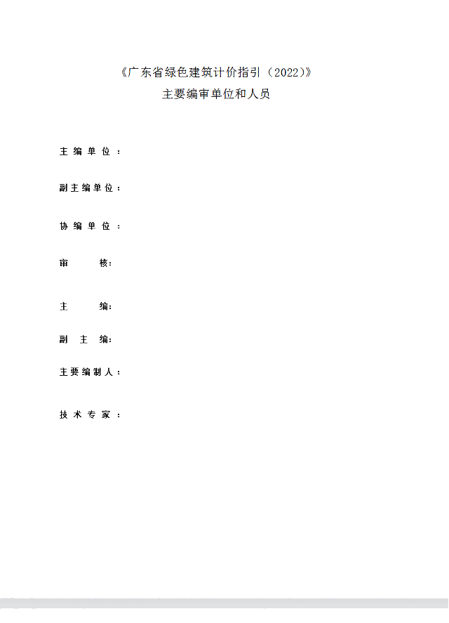 廣東省住房和城鄉(xiāng)建設(shè)廳關(guān)于公開征求《廣東省綠色建筑計價指引》意見的公告