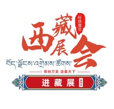 倒計時：2天！2022進藏展~2022西藏綠色建材節能暖通供氧制氧產品展覽會即將開幕