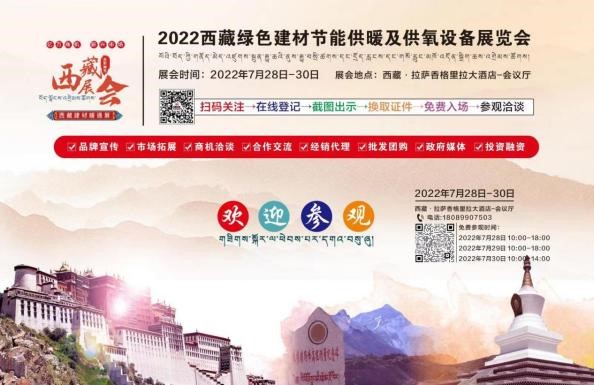 倒計時：2天！2022進藏展~2022西藏綠色建材節能暖通供氧制氧產品展覽會即將開幕