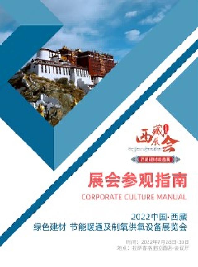 倒計時：2天！2022進藏展~2022西藏綠色建材節能暖通供氧制氧產品展覽會即將開幕