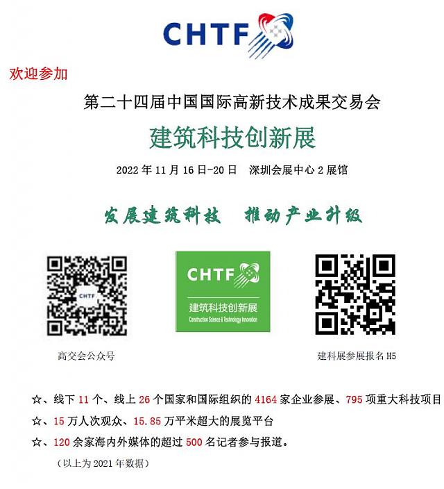 第二十四屆中國國際高新技術成果交易會建筑科技創新展