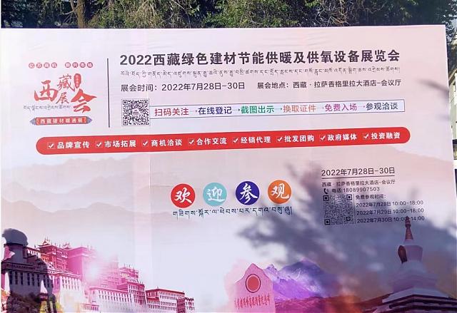 熱烈祝賀2022西藏綠色建材節(jié)能暖通及供氧制氧設(shè)備展覽會于7月28日拉薩香格里拉酒店成功開幕！