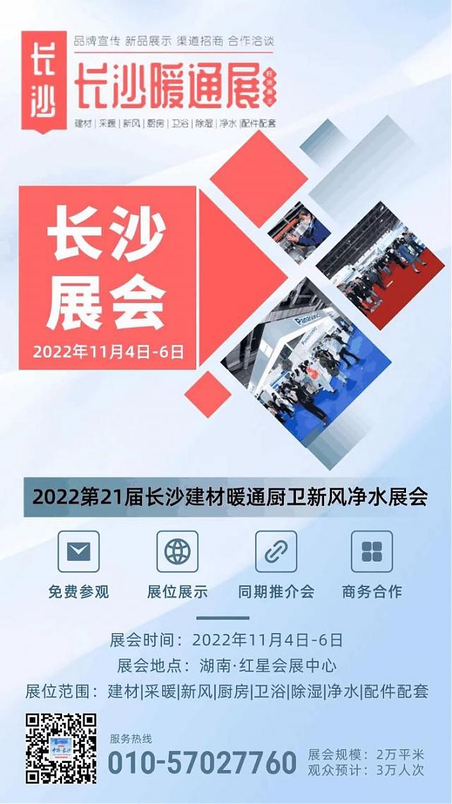 2022_第21屆中國_·長沙建材暖通廚衛新風凈水產品展覽會