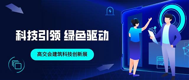 科技引領，綠色驅動——建筑科技創新展助力建筑節能新發展！