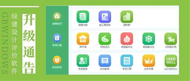 【重磅】《綠建設計評價軟件》 新版V5.0全新上線，同時推出SaaS模式，歡迎試用！