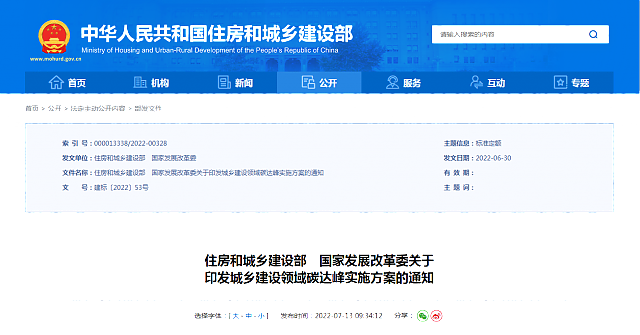 住房和城鄉(xiāng)建設部　國家發(fā)展改革委關于_印發(fā)城鄉(xiāng)建設領域碳達峰實施方案的通知