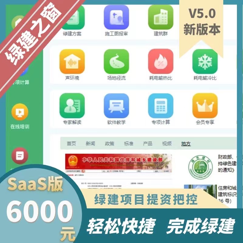 《綠色建筑設計評價軟件》V6.0 軟件及配套資料和服務