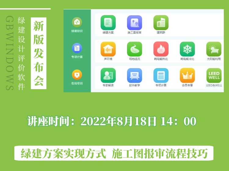 綠建設計評價軟件V5.0發布會將于8月18日召開