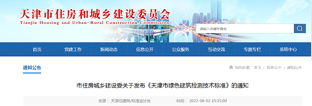 天津市住房城鄉建設委關于發布《天津市綠色建筑檢測技術標準》的通知